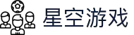 星空游戏-这里是属于你的终极竞技场